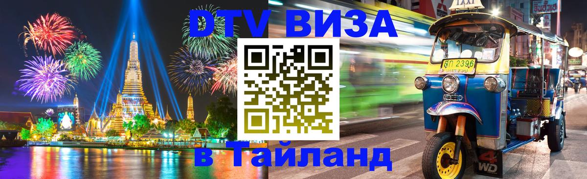 DTV Visa Thailand — прайс и условия, виза без дополнительных документов - Москва 