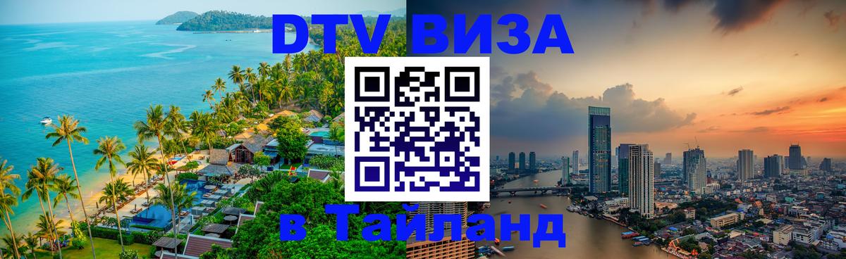 DTV Visa Thailand — прайс и условия, виза без дополнительных документов - Москва 